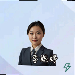 李婉婷