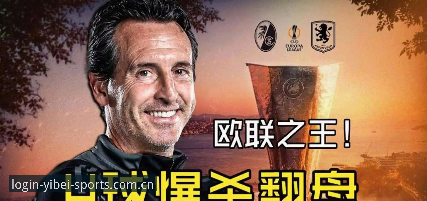 埃梅里率阿斯顿维拉3-0捧起欧联杯，为何他被称为“欧联之王”？这场决赛数据藏着哪些惊喜？