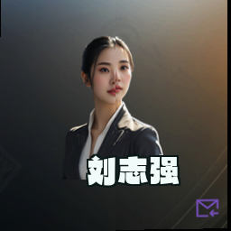刘志强